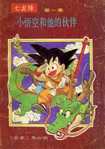 【图书】七龙珠 卷一 01（简体中文·海南摄影版）