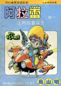 【图书】阿拉蕾 卷一 01（简体中文·海南摄影版）