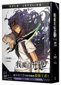 【图书】我独自升级 01+02（漫画·台湾繁体中文·特装版）