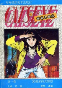 【图书】猫眼三姐妹 卷一 02（简体中文·海南摄影版）