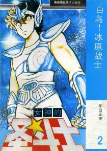【图书】女神的圣斗士 银河战争卷 02（简体中文·海南摄影版）