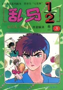 【图书】乱马1/2 卷一 03（简体中文·海南摄影版）
