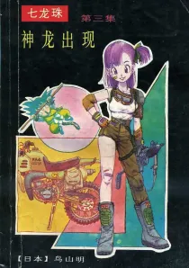 【图书】七龙珠 卷一 03（简体中文·海南摄影版）