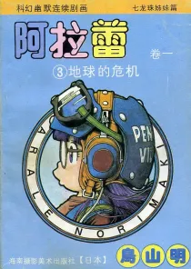【图书】阿拉蕾 卷一 03（简体中文·海南摄影版）