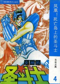 【图书】女神的圣斗士 银河战争卷 04（简体中文·海南摄影版）