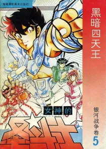 【图书】女神的圣斗士 银河战争卷 05（简体中文·海南摄影版）
