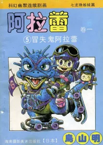 【图书】阿拉蕾 卷一 05（简体中文·海南摄影版）