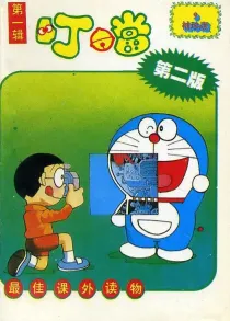 【图书】叮噹 第一辑 09（简体中文·海南摄影·袖珍版）
