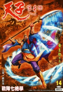 【图书】天子传奇4：大唐威龙 014（香港繁体中文版）