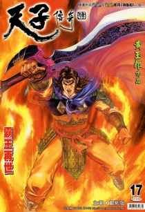 【图书】天子传奇4：大唐威龙 017（香港繁体中文版）
