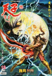 【图书】天子传奇4：大唐威龙 018（香港繁体中文版）
