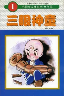 【图书】三眼神童 01（简体中文·东方版）