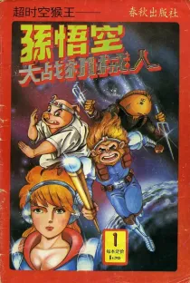 【图书】超时空猴王孙悟空 01
