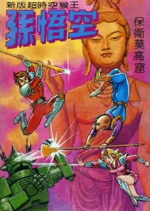 【图书】新版·超时空猴王孙悟空 01