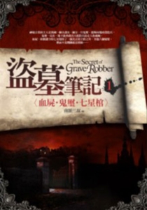 【图书】盗墓笔记 01（小说·台湾繁体中文·前景版）