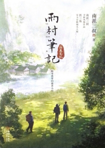 【图书】雨村笔记 01