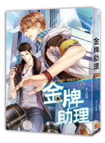 【图书】金牌助理 01（小说·台湾繁体中文版）