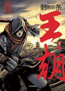【图书】刺客信条：王朝 01