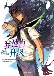 【图书】我独自升级 01（漫画·简体中文版）