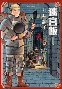 【图书】迷宫饭 01（台湾繁体中文版）