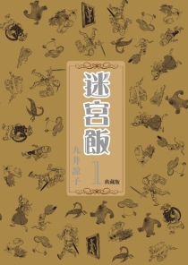 【图书】迷宫饭 01（台湾繁体中文·典藏版）