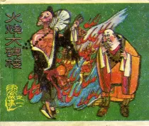 【图书】济公故事 01
