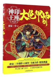 【图书】神印王座外传：大龟甲师 01（小说版）