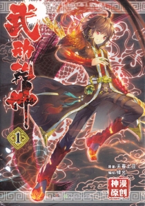 【图书】武动乾坤 01（漫画版）