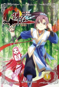 【图书】诛仙 01（漫画版）