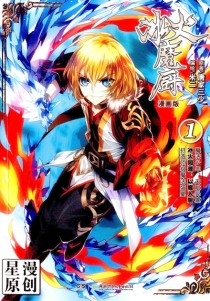 【图书】冰火魔厨 01（漫画版）