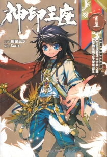 【图书】神印王座 01（漫画版）