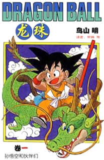 【图书】龙珠 01（简体中文·中国少年儿童版）