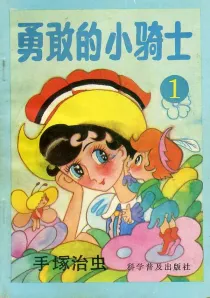 【图书】勇敢的小骑士 01（简体中文·科学普及版）