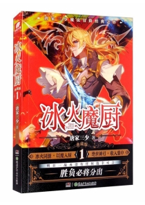 【图书】冰火魔厨 01（小说·典藏版）