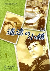 【图书】遥远的小镇 01（台湾繁体中文版）