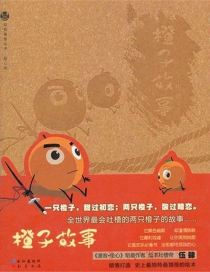 【图书】橙子故事 01