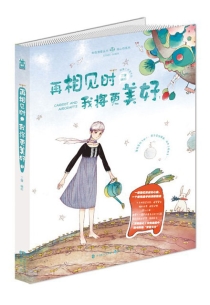 【图书】再相见时，我将更美好 01