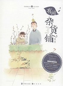 【图书】有间杂货铺 01