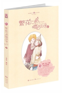 【图书】繁花一朵西班牙