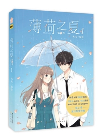 【图书】薄荷之夏（第二部）01