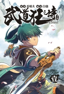 【图书】武道狂之诗 01（漫画·少年版）