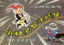 【图书】小精灵画传 01（84版）