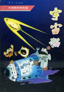 【图书】宇宙猫 01（简体中文版）