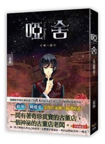 【图书】哑舍 01（小说·台湾繁体中文版）