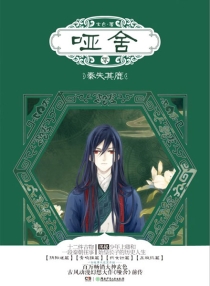 【图书】哑舍·零 01（小说·简体中文版）