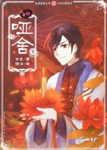 【图书】哑舍 01（漫画版）