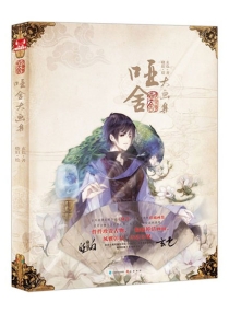 【图书】哑舍大画集 01