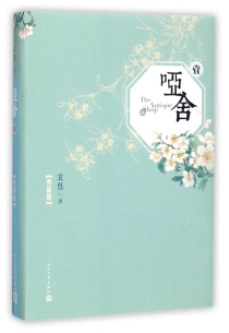 【图书】哑舍 01（小说·典藏·简体中文版）