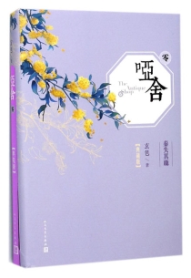 【图书】哑舍·零 01（小说·典藏·简体中文版）