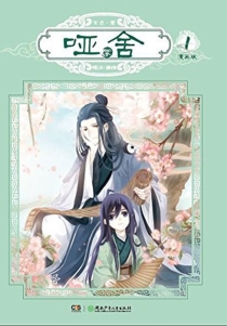 【图书】哑舍·零 01（漫画·简体中文版）